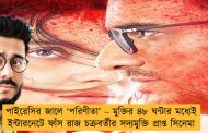 পাইরেসির জালে ‘পরিণীতা’ – মুক্তির ৪৮ ঘন্টার মধ্যেই ইন্টারনেটে ফাঁস রাজ চক্রবর্তীর সদ্যমুক্তি প্রাপ্ত সিনেমা