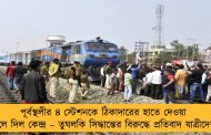 পূর্বস্থলীর ৪ স্টেশনকে ঠিকাদারের হাতে দেওয়া তুলে দিল কেন্দ্র – তুঘলকি সিদ্ধান্তের বিরুদ্ধে প্রতিবাদ যাত্রীদের
