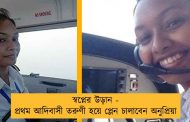 স্বপ্নের উড়ান - প্রথম আদিবাসী তরুণী হয়ে প্লেন চালাবেন অনুপ্রিয়া