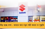 তীব্র হচ্ছে মন্দা - ভারতে আর নতুন লগ্নী করবে না সুজুকি
