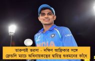 তারুণ্যই ভরসা - দক্ষিণ আফ্রিকার সঙ্গে ফ্রেন্ডলি ম্যাচে অধিনায়কত্বের দ্বায়িত্ব শুভমনের কাঁধে