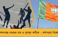 তুফানগঞ্জে বেধড়ক মার ৩ তৃণমূল কর্মীকে – কাঠগড়ায় বিজেপি