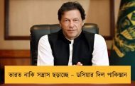 ভারত নাকি সন্ত্রাস ছড়াচ্ছে – ডসিয়ার দিল পাকিস্তান
