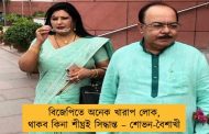 বিজেপিতে অনেক খারাপ লোক, থাকব কিনা শীঘ্রই সিদ্ধান্ত – শোভন-বৈশাখী
