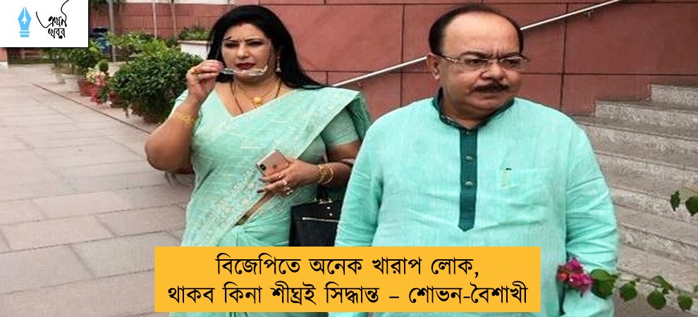বিজেপিতে অনেক খারাপ লোক, থাকব কিনা শীঘ্রই সিদ্ধান্ত – শোভন-বৈশাখী