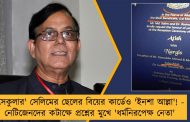 'সেকুলার' সেলিমের ছেলের বিয়ের কার্ডেও 'ইনশা আল্লা'! - নেটিজেনদের কটাক্ষে প্রশ্নের মুখে 'ধর্মনিরপেক্ষ নেতা'