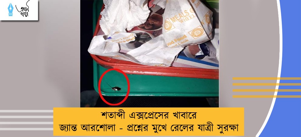শতাব্দী এক্সপ্রেসের খাবারে জ্যান্ত আরশোলা - প্রশ্নের মুখে রেলের যাত্রী সুরক্ষা