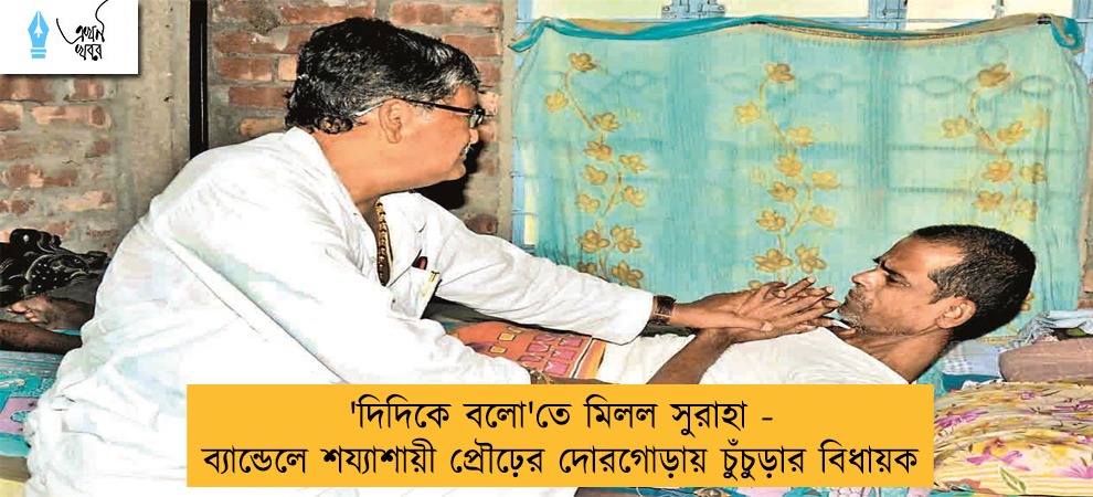 'দিদিকে বলো'তে মিলল সুরাহা - ব্যান্ডেলে শয্যাশায়ী প্রৌঢ়ের দোরগোড়ায় চুঁচুড়ার বিধায়ক
