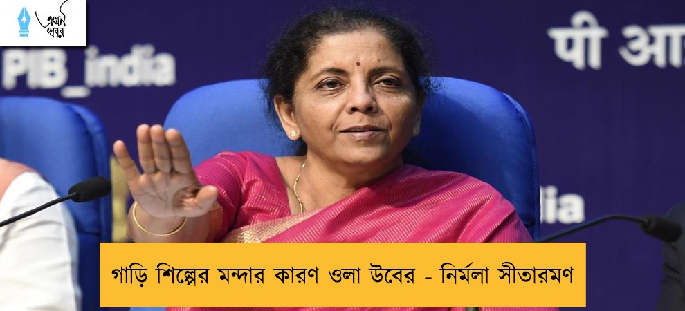 গাড়ি শিল্পের মন্দার কারণ ওলা উবের - নির্মলা সীতারমণ