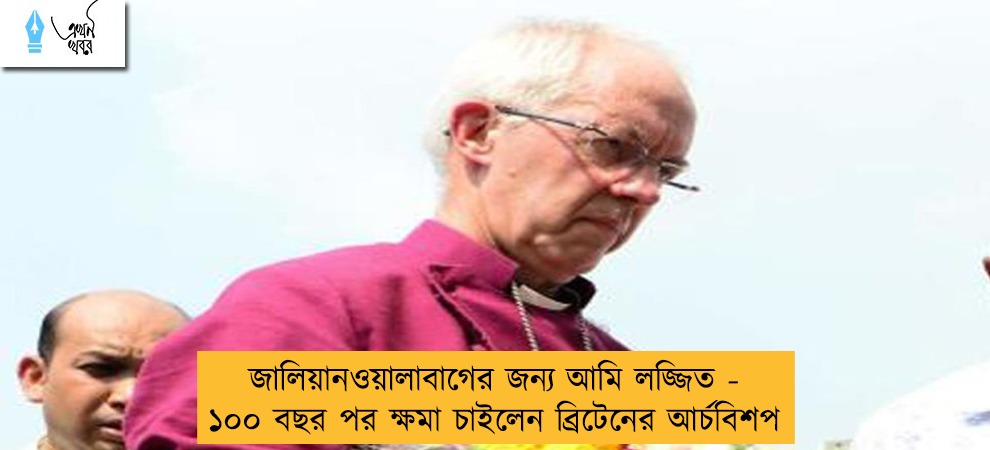 জালিয়ানওয়ালাবাগের জন্য আমি লজ্জিত - ১০০ বছর পর ক্ষমা চাইলেন ব্রিটেনের আর্চবিশপ