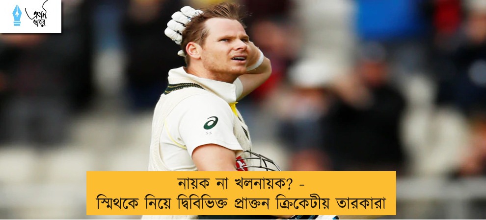 নায়ক না খলনায়ক? - স্মিথকে নিয়ে দ্বিবিভিক্ত প্রাক্তন ক্রিকেটীয় তারকারা