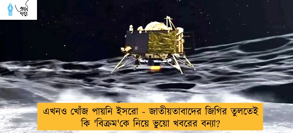 এখনও খোঁজ পায়নি ইসরো - জাতীয়তাবাদের জিগির তুলতেই কি 'বিক্রম'কে নিয়ে ভুয়ো খবরের বন্যা?