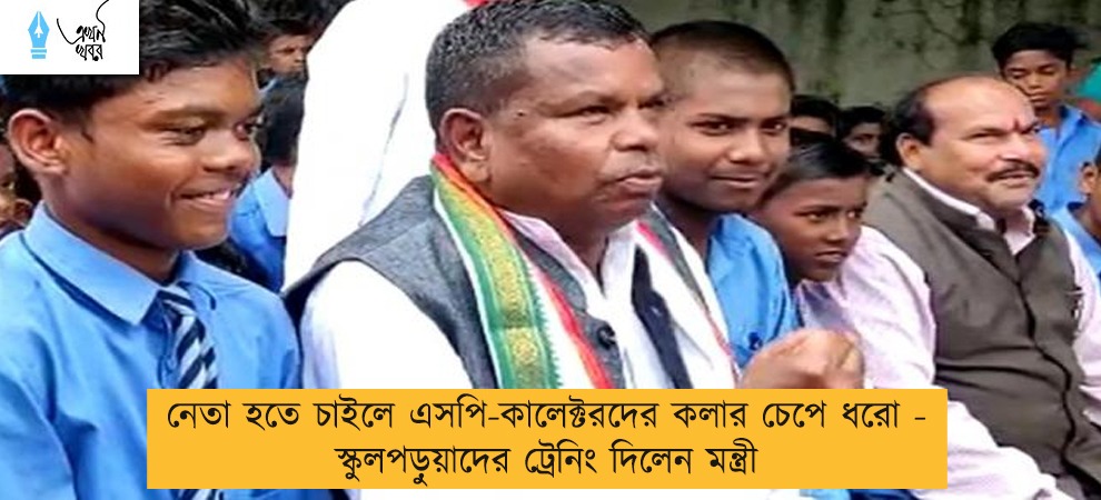 নেতা হতে চাইলে এসপি-কালেক্টরদের কলার চেপে ধরো - স্কুলপড়ুয়াদের ট্রেনিং দিলেন মন্ত্রী
