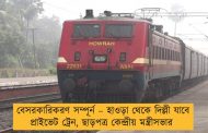 বেসরকারিকরণ সম্পূর্ন – হাওড়া থেকে দিল্লী যাবে প্রাইভেট ট্রেন, ছাড়পত্র কেন্দ্রীয় মন্ত্রীসভার