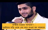 কাশ্মীরি হওয়ার 'অপরাধ'? - মুম্বইয়ের বাড়ি থেকে বের করে দেওয়া হল গায়ককে