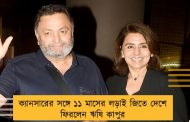 ক্যানসারের সঙ্গে ১১ মাসের লড়াই জিতে দেশে ফিরলেন ঋষি কাপুর