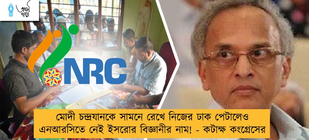 মোদী চন্দ্রযানকে সামনে রেখে নিজের ঢাক পেটালেও এনআরসিতে নেই ইসরোর বিজ্ঞানীর নাম! - কটাক্ষ কংগ্রেসের