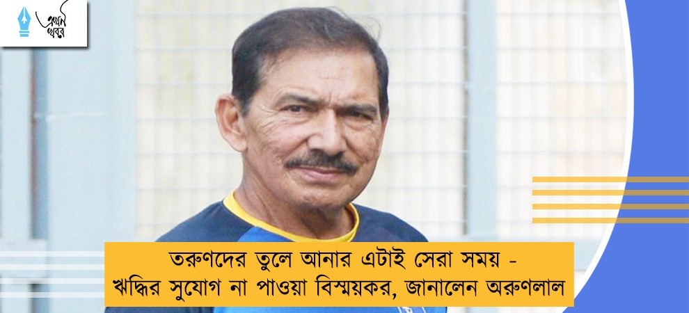 তরুণদের তুলে আনার এটাই সেরা সময় - ঋদ্ধির সুযোগ না পাওয়া বিস্ময়কর, জানালেন অরুণলাল