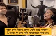 মুক্তি পেল হিমেশ-রানুর 'তেরি মেরি কাহানি' - ৬ ঘন্টায় ১১ লক্ষ ভিউ অফিসিয়াল ভিডিওতে