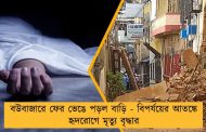 বউবাজারে ফের ভেঙে পড়ল বাড়ি - বিপর্যয়ের আতঙ্কে হৃদরোগে মৃত্যু বৃদ্ধার