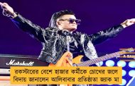 রকস্টারের বেশে হাজার কর্মীকে চোখের জলে বিদায় জানালেন আলিবাবার প্রতিষ্ঠাতা জ্যাক মা