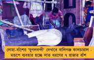 লোহা-বাঁশের 'যুগলবন্দী' দেখাবে বালিগঞ্জ কালচারাল - মন্ডপে ব্যবহার হচ্ছে সাত ধরণের ৭ হাজার বাঁশ