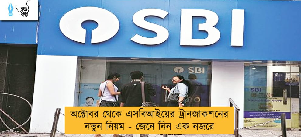 অক্টোবর থেকে এসবিআইয়ের ট্রানজাকশনের নতুন নিয়ম - জেনে নিন এক নজরে
