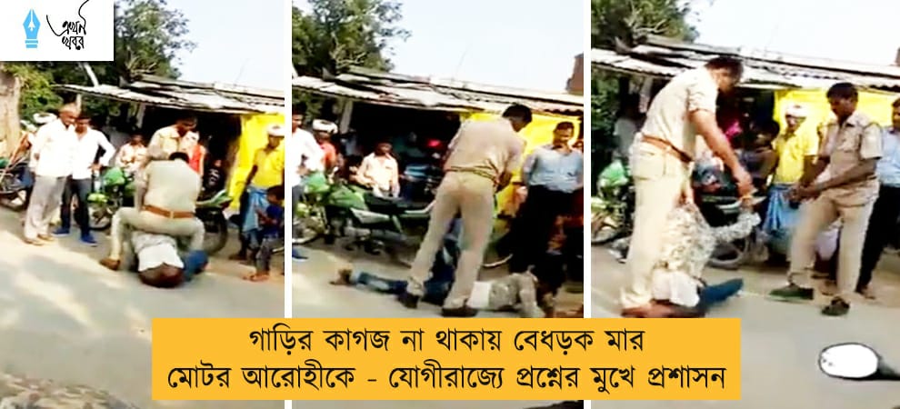 গাড়ির কাগজ না থাকায় বেধড়ক মার মোটর আরোহীকে - যোগীরাজ্যে প্রশ্নের মুখে প্রশাসন