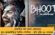 প্রকাশিত হল করণ জোহরের ভূত ফ্র্যাঞ্চাইজির দ্বিতীয় পোস্টার - ছবি মুক্তি ১৫ নভেম্বর