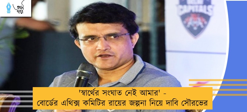 'স্বার্থের সংঘাত নেই আমার' - বোর্ডের এথিক্স কমিটির রায়ের জল্পনা নিয়ে দাবি সৌরভের