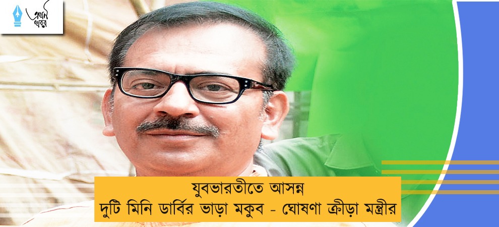 যুবভারতীতে আসন্ন দুটি মিনি ডার্বির ভাড়া মকুব - ঘোষণা ক্রীড়া মন্ত্রীর