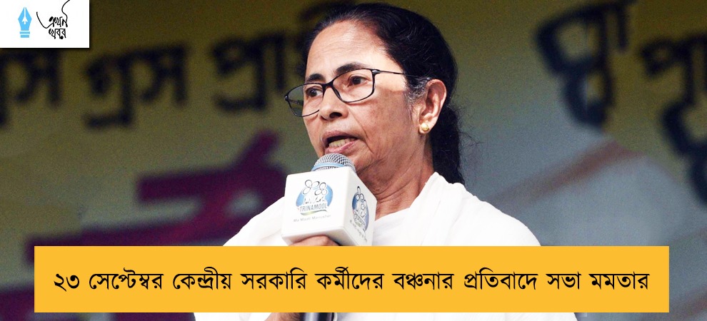 ২৩ সেপ্টেম্বর কেন্দ্রীয় সরকারি কর্মীদের বঞ্চনার প্রতিবাদে সভা মমতার