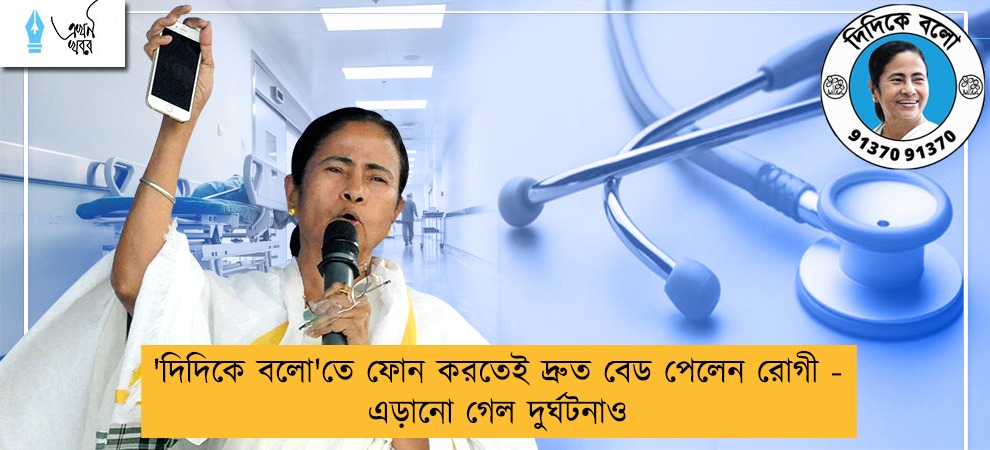 'দিদিকে বলো'তে ফোন করতেই দ্রুত বেড পেলেন রোগী - এড়ানো গেল দুর্ঘটনাও