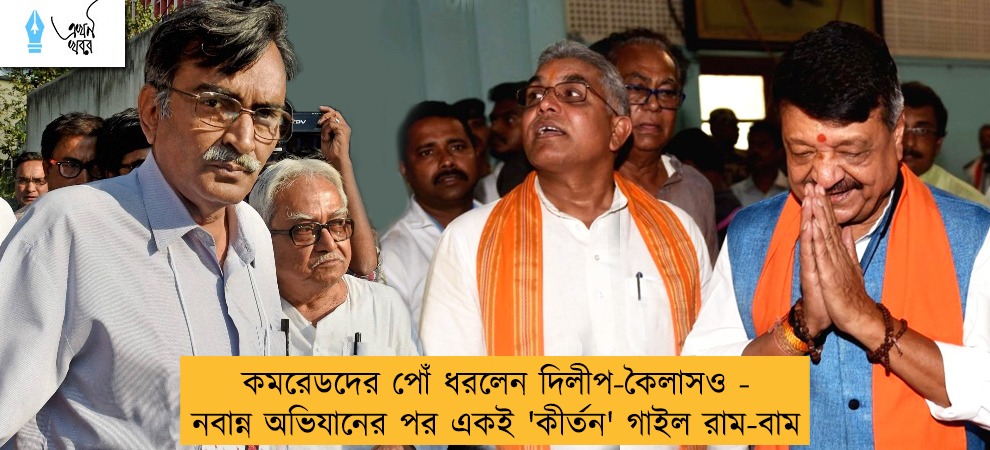 কমরেডদের পোঁ ধরলেন দিলীপ-কৈলাসও - নবান্ন অভিযানের পর একই 'কীর্তন' গাইল রাম-বাম