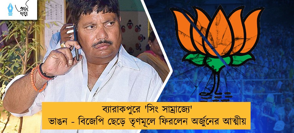 ব্যারাকপুরে 'সিং সাম্রাজ্যে' ভাঙন - বিজেপি ছেড়ে তৃণমূলে ফিরলেন অর্জুনের আত্মীয়