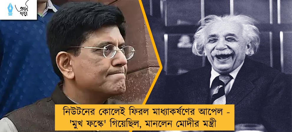 নিউটনের কোলেই ফিরল মাধ্যাকর্ষণের আপেল - 'মুখ ফস্কে' গিয়েছিল, মানলেন মোদীর মন্ত্রী