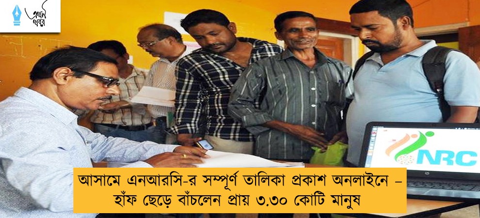 আসামে এনআরসি-র সম্পূর্ণ তালিকা প্রকাশ অনলাইনে – হাঁফ ছেড়ে বাঁচলেন প্রায় ৩.৩০ কোটি মানুষ