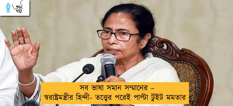 সব ভাষা সমান সম্মানের – স্বরাষ্ট্রমন্ত্রীর হিন্দী- তত্ত্বের পরেই পাল্টা টুইট মমতার