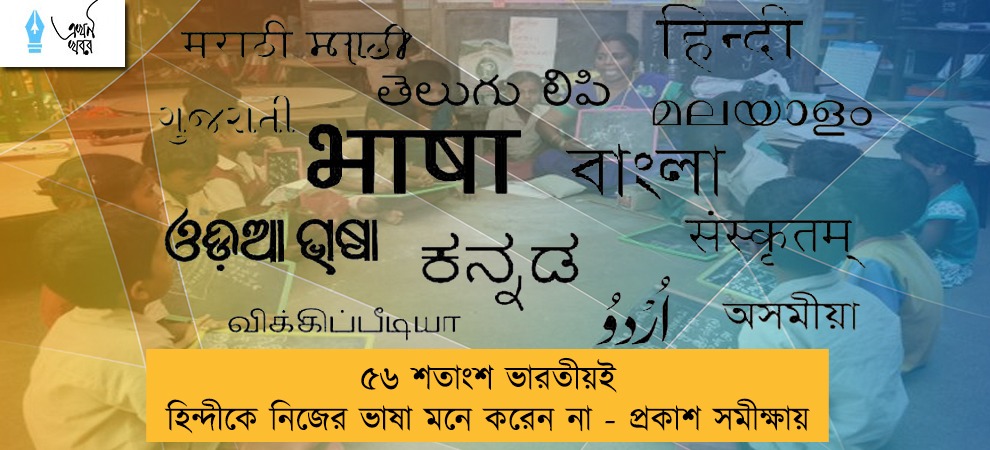 ৫৬ শতাংশ ভারতীয়ই হিন্দীকে নিজের ভাষা মনে করেন না - প্রকাশ সমীক্ষায়