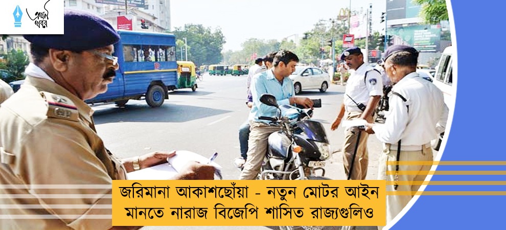 জরিমানা আকাশছোঁয়া - নতুন মোটর আইন মানতে নারাজ বিজেপি শাসিত রাজ্যগুলিও