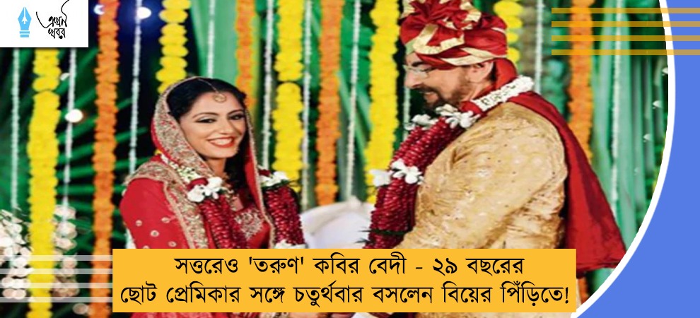সত্তরেও 'তরুণ' কবির বেদী - ২৯ বছরের ছোট প্রেমিকার সঙ্গে চতুর্থবার বসলেন বিয়ের পিঁড়িতে!