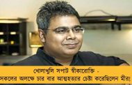 খোলাখুলি সপাট স্বীকারোক্তি - সকলের অলক্ষে চার বার আত্মহত্যার চেষ্টা করেছিলেন মীর!