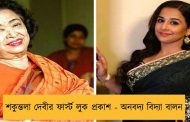 শকুন্তলা দেবীর ফার্স্ট লুক প্রকাশ - অনবদ্য বিদ্যা বালন