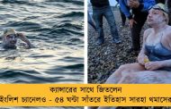 ক্যান্সারের সাথে জিতলেন ইংলিশ চ্যানেলও - ৫৪ ঘন্টা সাঁতরে ইতিহাস সারহা থমাসের