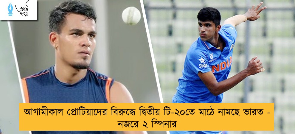 আগামীকাল প্রোটিয়াদের বিরুদ্ধে দ্বিতীয় টি-২০তে মাঠে নামছে ভারত - নজরে ২ স্পিনার