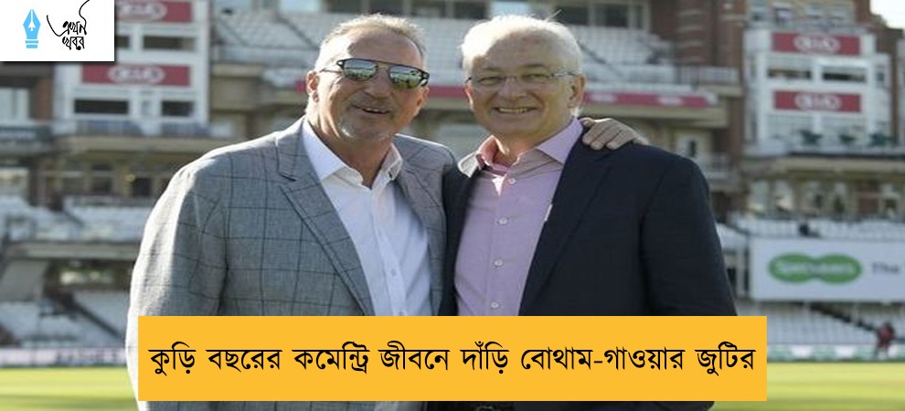 কুড়ি বছরের কমেন্ট্রি জীবনে দাঁড়ি বোথাম-গাওয়ার জুটির
