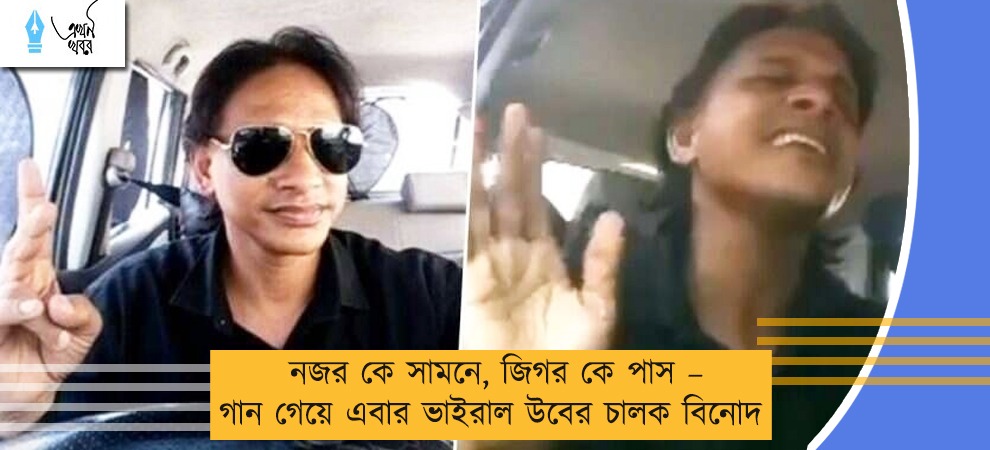 নজর কে সামনে, জিগর কে পাস – গান গেয়ে এবার ভাইরাল উবের চালক বিনোদ
