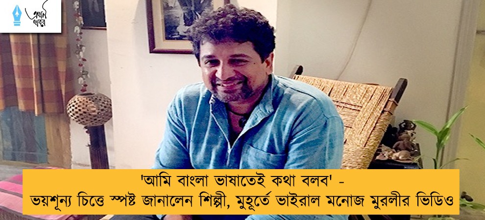 'আমি বাংলা ভাষাতেই কথা বলব' - ভয়শূন্য চিত্তে স্পষ্ট জানালেন শিল্পী, মুহূর্তে ভাইরাল মনোজ মুরলীর ভিডিও