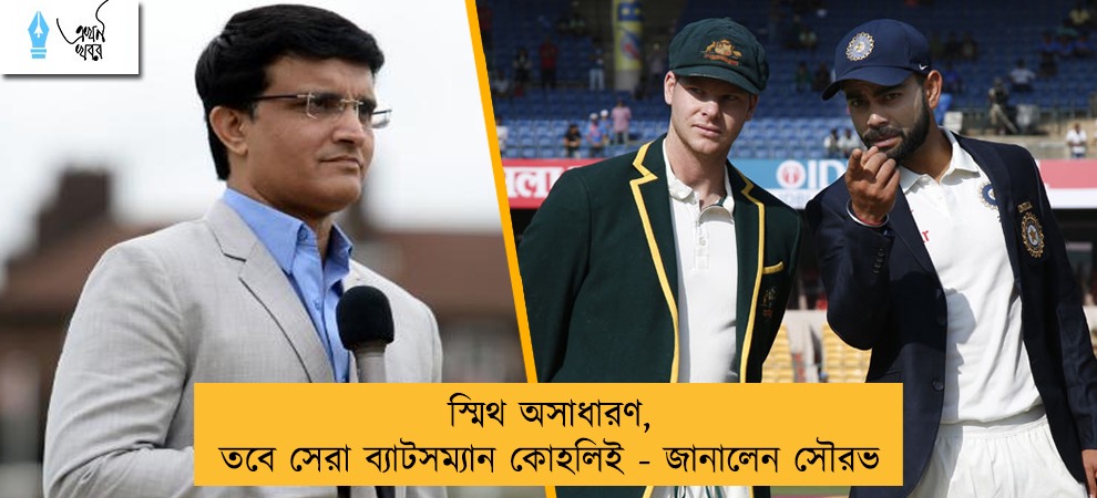 স্মিথ অসাধারণ, তবে সেরা ব্যাটসম্যান কোহলিই - জানালেন সৌরভ