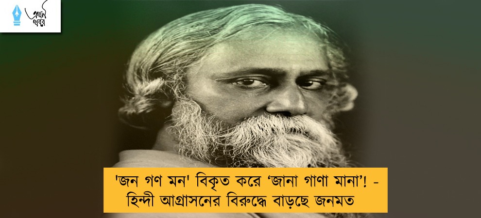 'জন গণ মন' বিকৃত করে ‘জানা গাণা মানা’! - হিন্দী আগ্রাসনের বিরুদ্ধে বাড়ছে জনমত